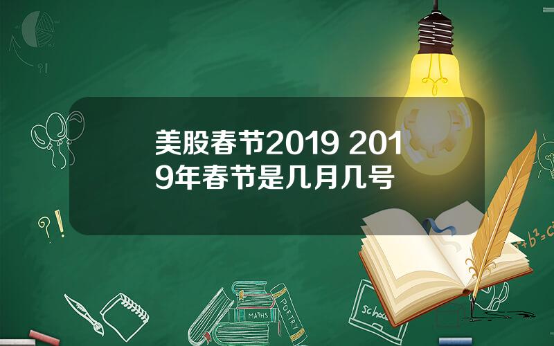 美股春节2019 2019年春节是几月几号